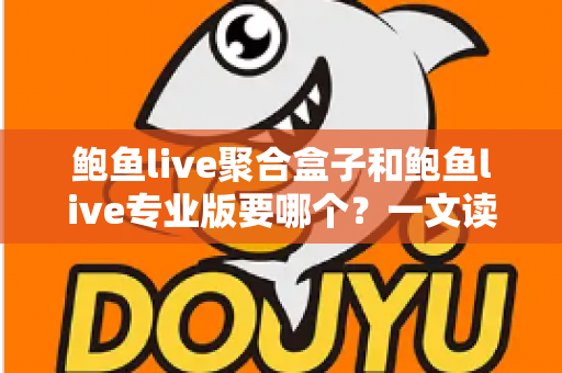 鲍鱼live聚合盒子和鲍鱼live专业版要哪个？一文读懂两者区别、优劣与选购指南