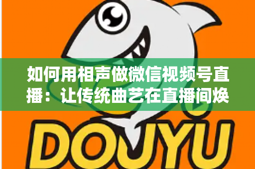 如何用相声做微信视频号直播：让传统曲艺在直播间焕发新生的完整实战指南