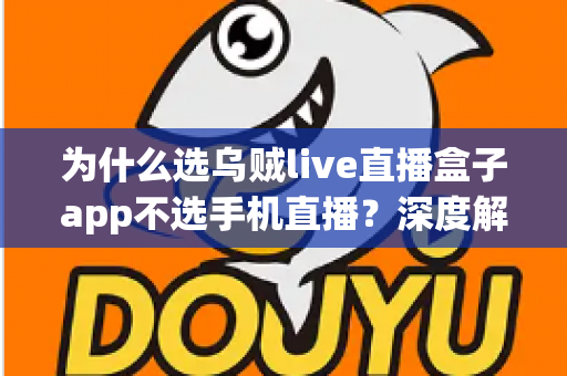 为什么选乌贼live直播盒子app不选手机直播？深度解析专业直播设备的五大核心优势
